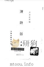 清诗话  下（1963 PDF版）