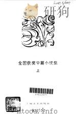 1977-1980全国获奖中篇小说集  下（1981 PDF版）