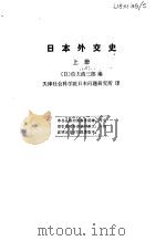 日本外交史  下（1980 PDF版）