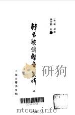 韩昌黎诗系年集释  下（1984 PDF版）