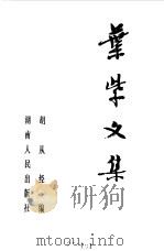 叶紫文集  下（1983 PDF版）