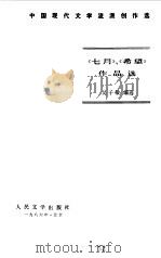 《七月》、《希望》作品选  下（1986 PDF版）