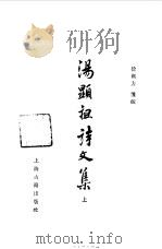 汤显祖诗文集  下（1982 PDF版）