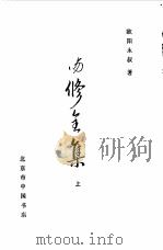 欧阳修全集  下（1986 PDF版）