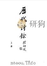 历代诗余  （下册）（1985年10月第1版 PDF版）