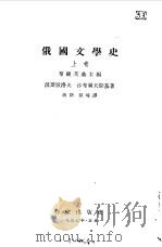 俄国文学史  中（1962 PDF版）