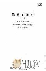 俄国文学史  下（1962 PDF版）