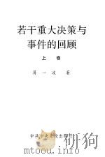 若干重大决策与事件的回顾  下（1991 PDF版）