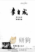 李自成第二卷  （中册）（1976年12月第1版 PDF版）