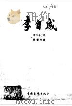 李自成第二卷  （下册）（1976年12月第1版 PDF版）