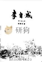 李自成  第3卷  中（1981 PDF版）