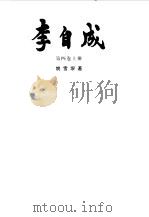 李自成  第4卷  下（1999 PDF版）