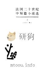 法国二十世纪中短篇小说选  下（1985 PDF版）