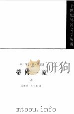蒂博一家  下（1984.08 PDF版）