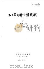 二十年目睹之怪现状  下（1959 PDF版）