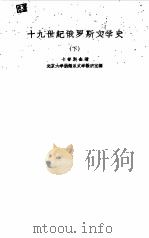 十九世纪俄罗斯文学史  下（1958 PDF版）