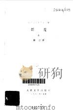 陀思妥耶夫斯基选集  群魔  下（1983 PDF版）