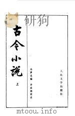 古今小说  下（1958 PDF版）