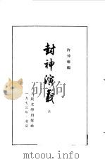 封神演义  （下册）（1973年12月第1版 PDF版）