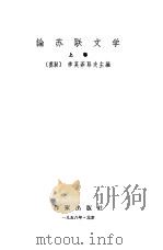 论苏联文学  下（1958 PDF版）