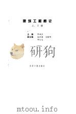 建筑工程概论  下（1995 PDF版）