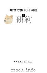 建筑方案设计图册  下（1998 PDF版）