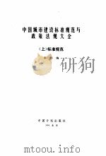 中国城市建设标准规范与政策法规大全  中（1994 PDF版）