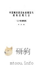 中国城市建设标准规范与政策法规大全  下（1994 PDF版）