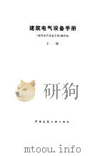建筑电气设备手册  下（1986 PDF版）