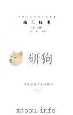 施工技术  下（1992 PDF版）