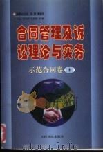 合同管理及诉讼理论与实务  示范合同卷  下（1997 PDF版）