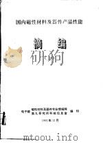 国内磁性材料及器件产品性能摘编  下（1995 PDF版）
