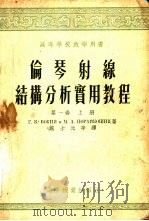 伦琴射线结构分析实用教程  第1卷  下（1954 PDF版）