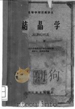 结晶学  下（1961 PDF版）