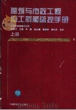 建筑与市政工程施工质量监控手册  下（1994 PDF版）