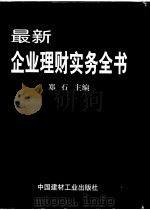 最新企业理财实务全书  中（1999 PDF版）