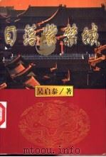 日落紫禁城  下（1998 PDF版）