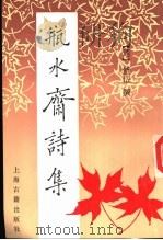 瓶水斋诗集  下（1991 PDF版）