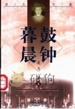 暮鼓晨钟  下（1998 PDF版）
