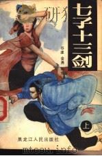 七子十三剑 下 1988 PDF电子版封面 720700785X 谷龚,金勇,陈青编