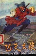 飞天大侠  下（1989 PDF版）