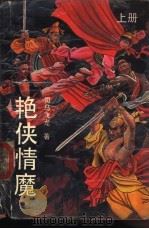 艳侠情魔 下 1990 PDF电子版封面 7540406119 司马飞龙著
