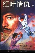 红叶情仇  下（1989 PDF版）
