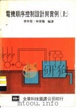 电机顺序控制设计与实例  下（ PDF版）