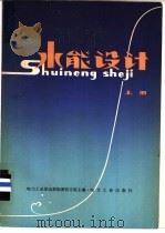 水能设计  下（1981 PDF版）