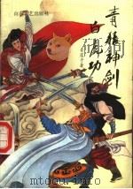 青猿神剑白虎功（1991 PDF版）