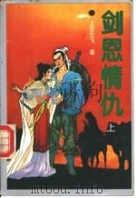 剑恩情仇  下（1992 PDF版）
