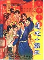 通吃小霸王  中（1993 PDF版）