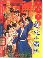 通吃小霸王  下（1993 PDF版）