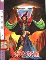 姣女狂龙  下（1991 PDF版）